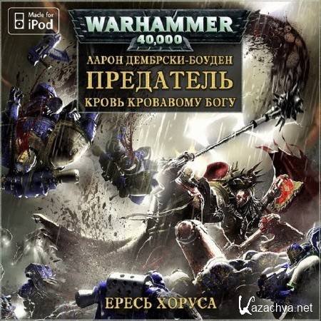 Warhammer книги читать. Ересь Хоруса предатель. Порядок чтения Warhammer 40000 ересь Хоруса.