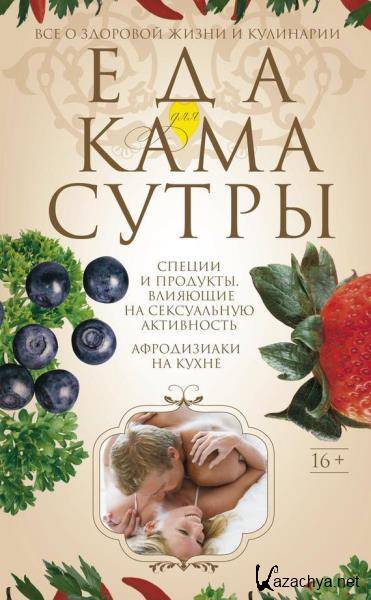 Ирина Пигулевская - Еда для камасутры. Все о здоровой жизни и кулинарии (2014)