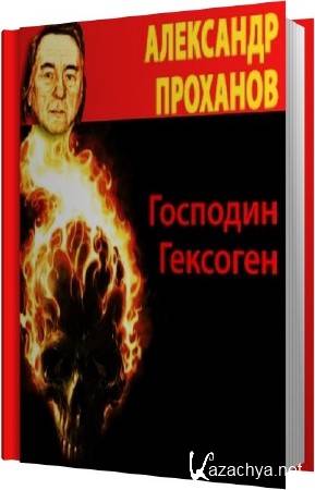 господин гексоген краткое содержание. день проханов книга господин гексоген. господин гексоген. господин гексоген. господин гексоген.