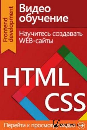  HTML&CSS.  .   (2013)