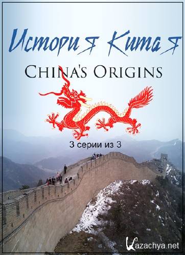   / China's Origins (China The Beginning) /1-3   3/ (2013) SATRip