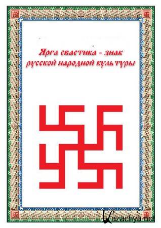 Русские знаки года. Ярга свастика Кутенков. Ярга-свастика знак русской народной культуры. Ярга-свастика знак русской народной культуры п.и Кутенков. Ярга свастика знак русской народной культуры Кутенков.