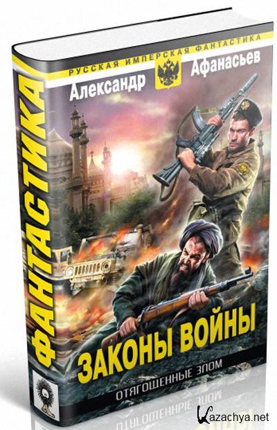 Отягощенные злом. Законы войны Александр Афанасьев книга. Зона заражения Александр Афанасьев книга. Афанасьев зона заражения 2. Книга под названием война по законам.