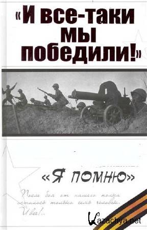 Мы таки. И все таки мы победили. И все таки мы победили песня. И все таки мы победили текст. Минус и все таки мы победили.