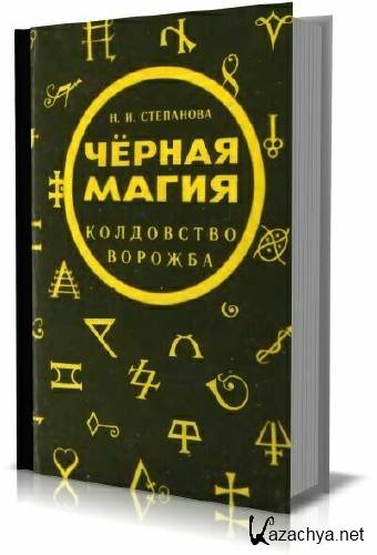 Книга магия 6. Книга черная магия Степанова. Книга степановой магия белая и черная.