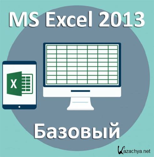 MS Excel 2013  (2014) MP4
