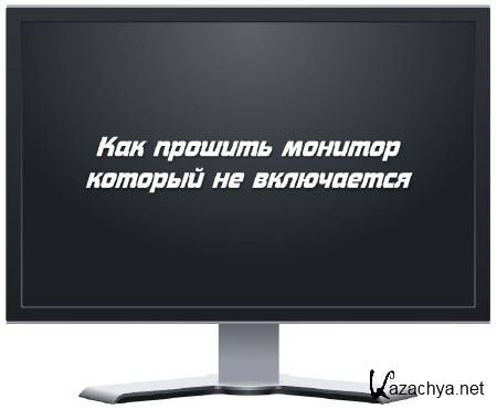 Включи автор. Как прошить монитор. Монитор не включается.