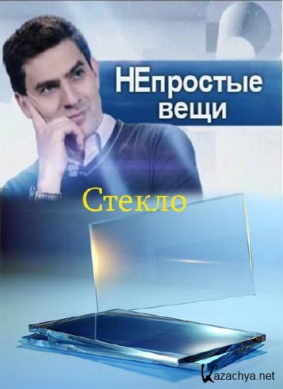 Стекло 2014. Непростые вещи стекло. Непростые вещи. Непростые вещи ведущий. Непростые вещи программа.