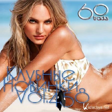 Клубные Новинки Vol.458 (2014) Клубные Новинки Vol.458 (2014)
