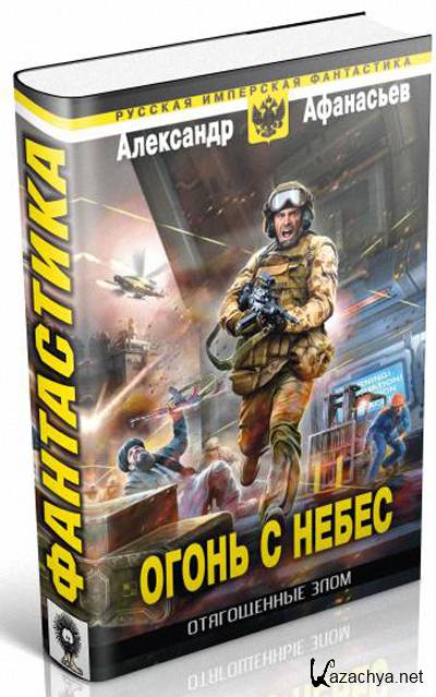 Отягощенные злом. Александр Афанасьев в огне. Свой среди чужих Александр Афанасьев книга. Разновидности зла Александр Афанасьев книга.