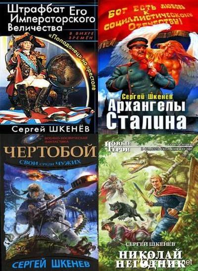 Шкенев штрафбат его императорского величества. Шкенев Джонни Оклахома обложка.