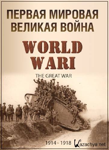  .   / WWI: The Great War /1   5/ (2012) SATRip