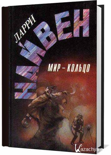 Фантасты 20 века список. Мошкиты Ларри Нивен. Повесть л конце света персонажи.