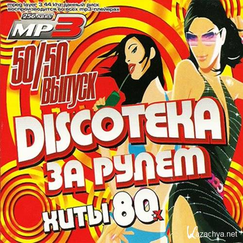 Discoteka  .  80-.  50/50 (2014)