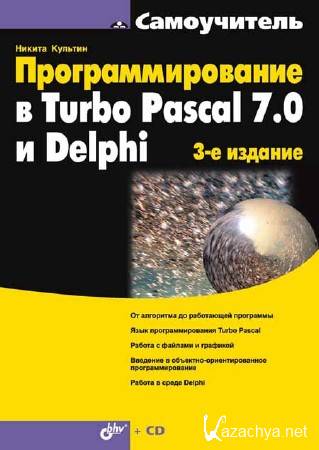   Turbo Pascal 7.0  Delphi