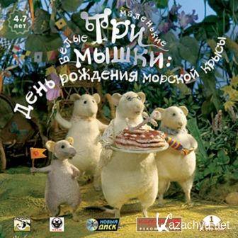    .     / Marvellous Mice Adventures - Sea Rat's Birthday (2014/Rus) PC