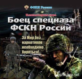 Боец спецназа ФСКН России (2014/Rus) PC