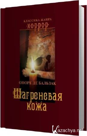 Слушать аудиокнигу де бальзак. Бальзак о. "Шагреневая кожа". Оноре де Бальзак Шагреневая кожа. Бальзак Шагреневая кожа 1977 г.. Шагреневая кожа аудиокнига.