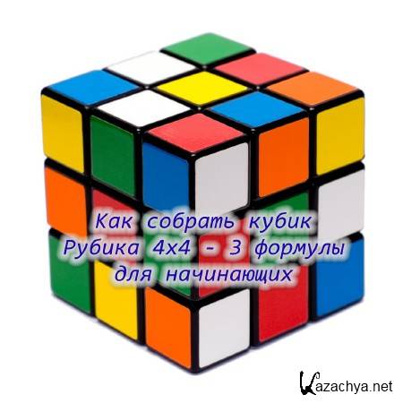 Как собрать рубика 4х4. Кубик рубик 4х4 формулы. Формулы 4 на 4 кубик рубик. Кубик рубик 4х4 формулы Паритет. Как собрать кубик рубик 4х4.