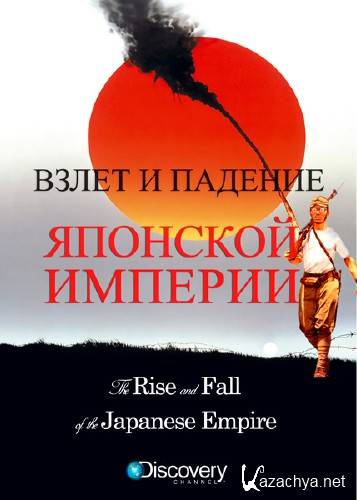      / The Rise and Fall of the Japanese Empire /2   2/ (2011) IPTVRip