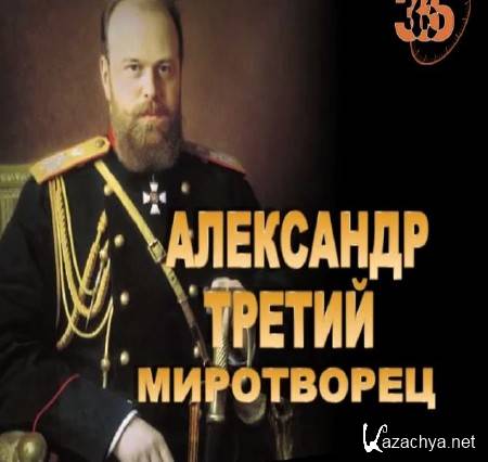 Третий царь. Александр третий Миротворец. Александр 3 Миротворец годы правления. Царь Миротворец. Царствование Александра III Миротворца.