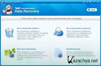 Wondershare Data Recovery 4.7.0.5 + Rus