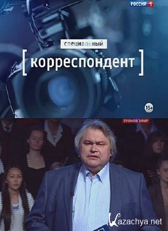 специальный корреспондент газеты. специальный корреспондент газеты. мария ситтель специальный корреспондент канал россия 1. специальный корреспондент газеты. специальный корреспондент.