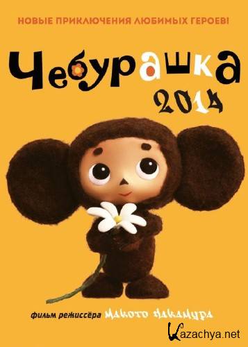  / Cheburashka (2014) WEB-DLRip