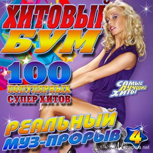 Хитовый бум №4 Русский (2014) 