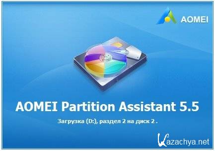 AOMEI Partition Assistant Professional Edition 5.5 (2014)  PC + RePack by D!akov