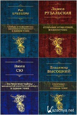 Серия книг  "Собрание в одном томе" в 15 книгах (2011-2014)