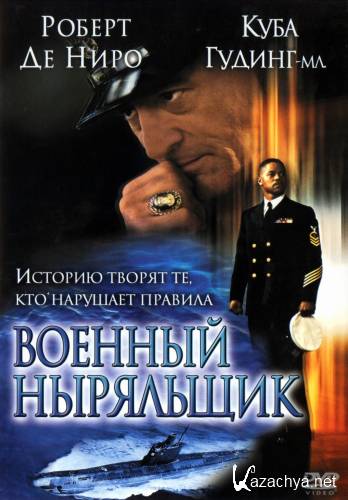 Военный ныряльщик / Men of Honor (2000) BDRip