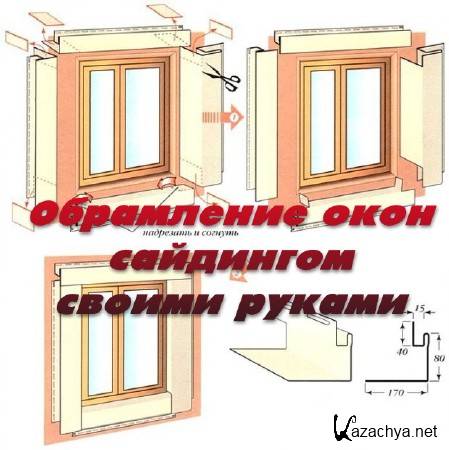 Обрамление окон под сайдинг