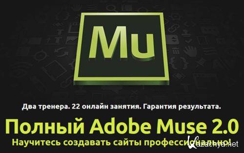  Adobe Muse 2.0