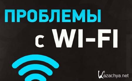 Не работает вай фай. Решение проблем с Wi-Fi. Книга вай фай победил. КАМАЗ через вайфай игр. Just f Wi Fi problem.