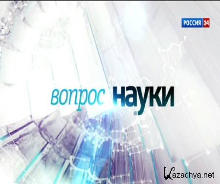 Вопрос науки 1. Вопросы про науку.