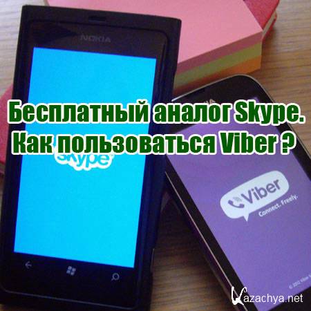   Skype.   Viber (2014) WebRip