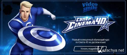  Cinema 4D + (Bonus)   [2014 .]