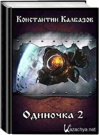 Одиночка 2. Константин Калбазов одиночка. Шаров одиночка 2. Шаров Константин Викторович одиночка 2. Шаров Константин одиночка 2 читать онлайн.