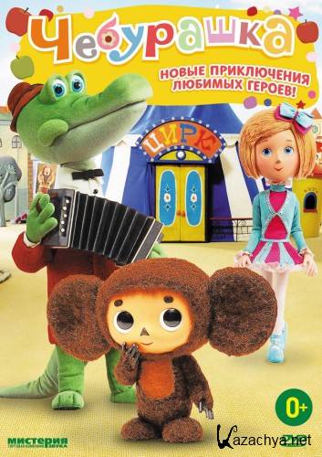  / Cheburashka (2014) DVD5  New-Team | 