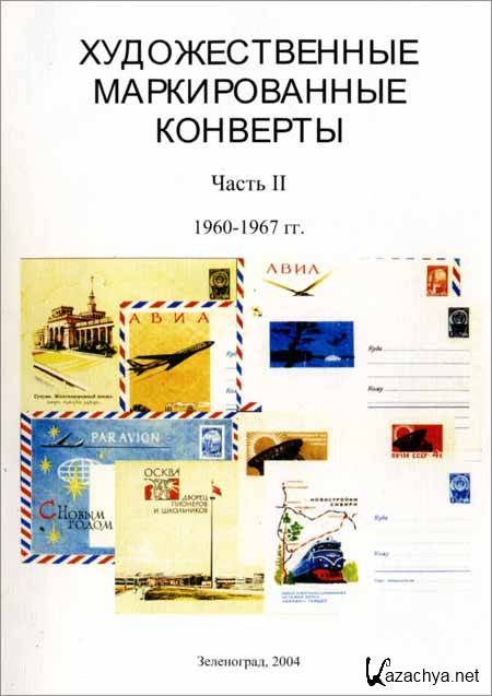 1960 1967. Художественные маркированные конверты.