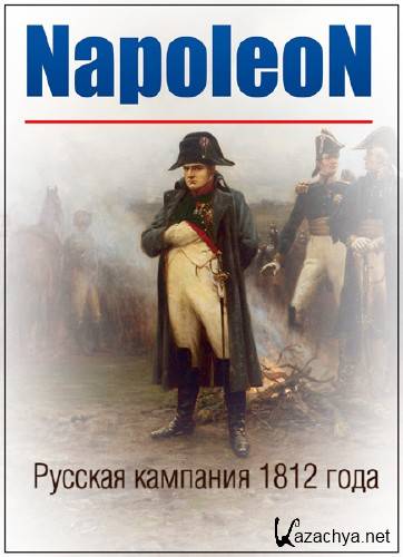 :   1812  / Napoleon: the Russian campaign /2   2/ (2013) IPTVRip