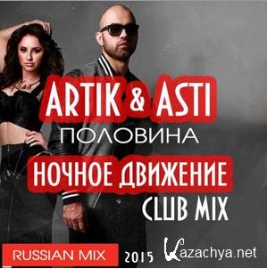 Artik & Asti -  (  Club Mix).mp3 (2015)