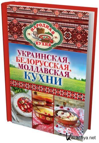 Белорусская кухня книга