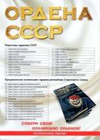 Ордена СССР №29 (2014) Ордена СССР №29 (2014)