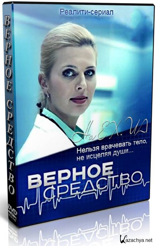 Верное средство. Верное средство Елизавета Радугина. Верное средство реалити сериал. Фильм верное средство. Сериал верное средство серия.