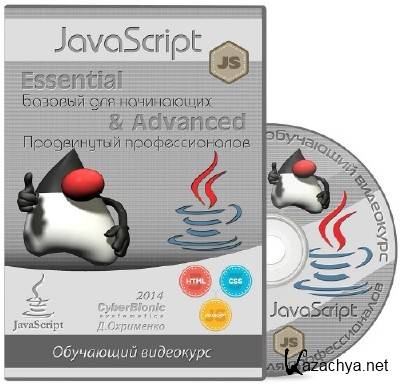 JavaScript Essential /    + Advanced /    (2014)