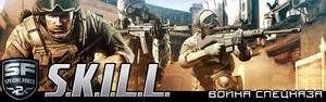 S.K.I.L.L - Special Force 2 [1.0.22003.0] (2013/Rus/Rus/L)