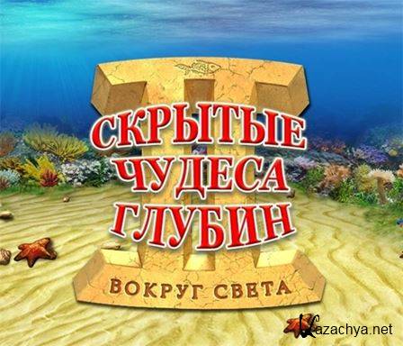    2.   / Hidden Wonders of the Depths 2: Atlantis Adventure (RUS)