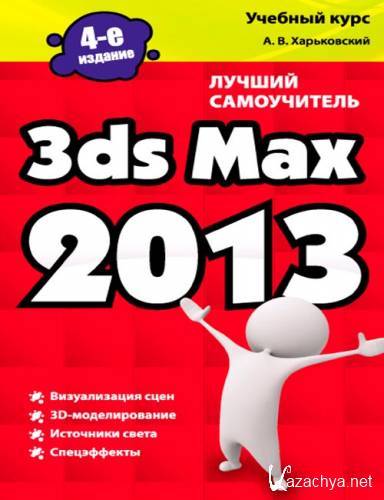 3ds Max 2013.   (pdf, 2012)